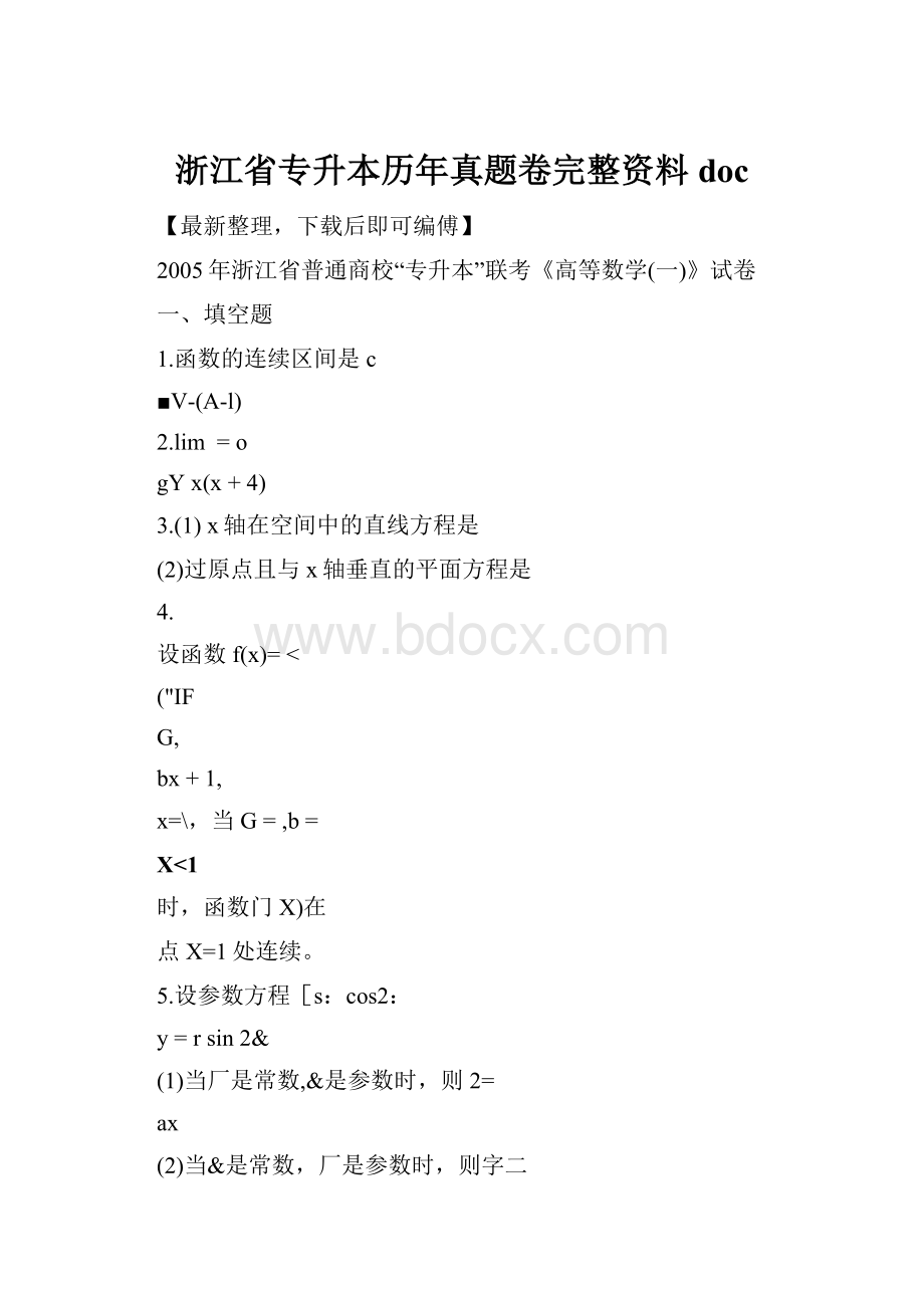 浙江省专升本历年真题卷完整资料doc.docx