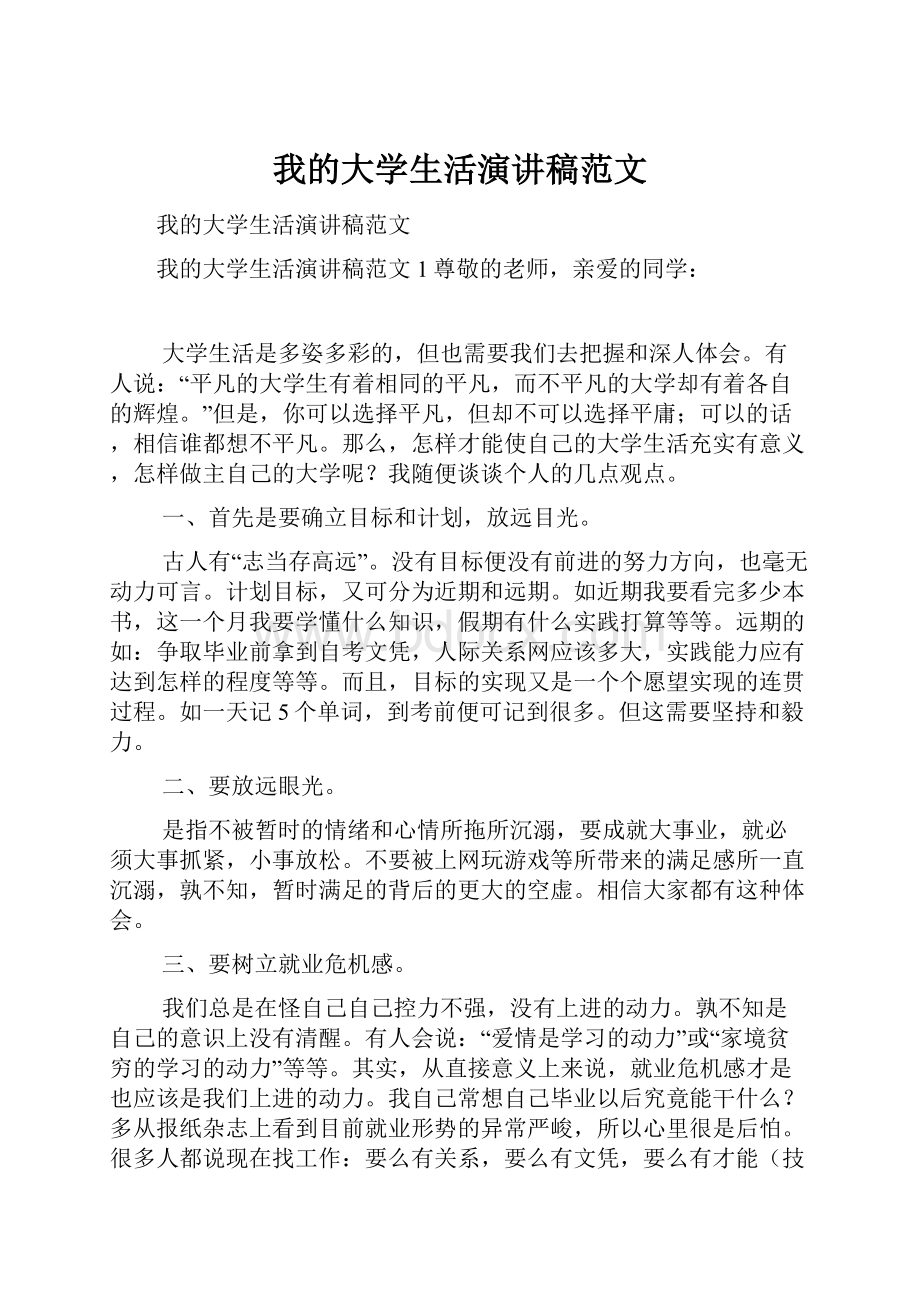 我的大学生活演讲稿范文.docx