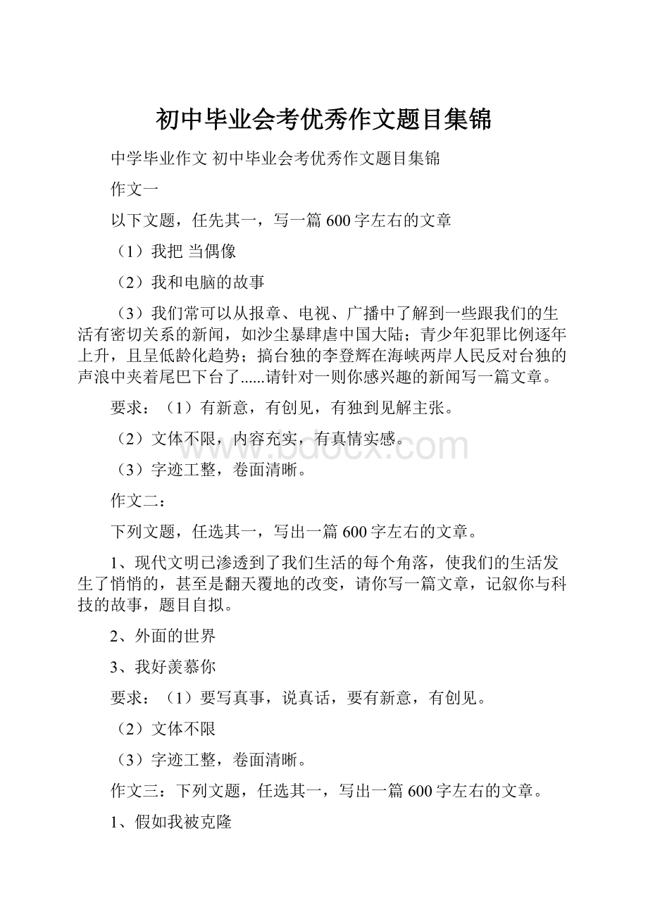 初中毕业会考优秀作文题目集锦.docx_第1页