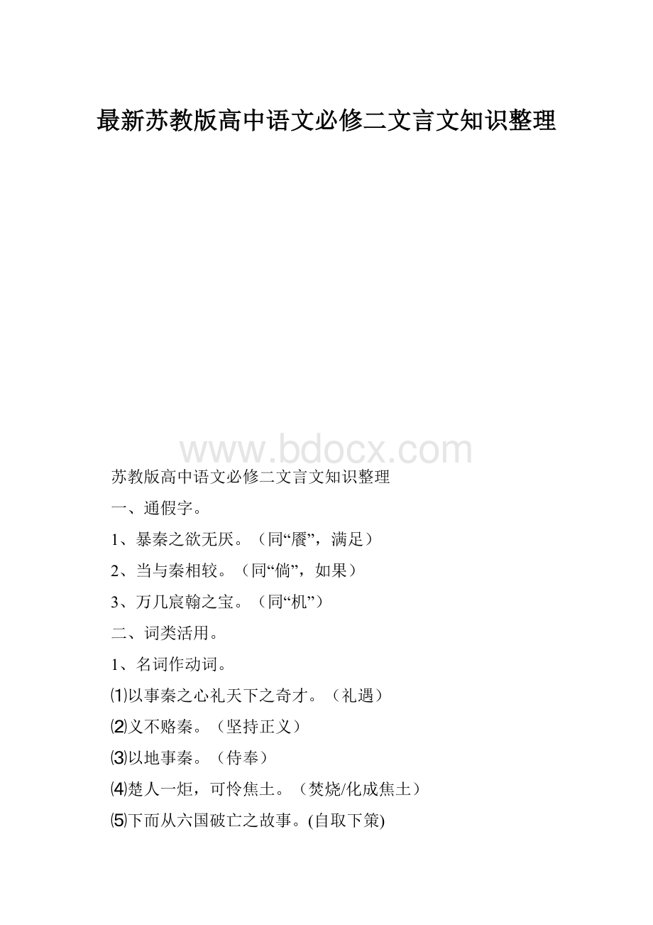 最新苏教版高中语文必修二文言文知识整理.docx