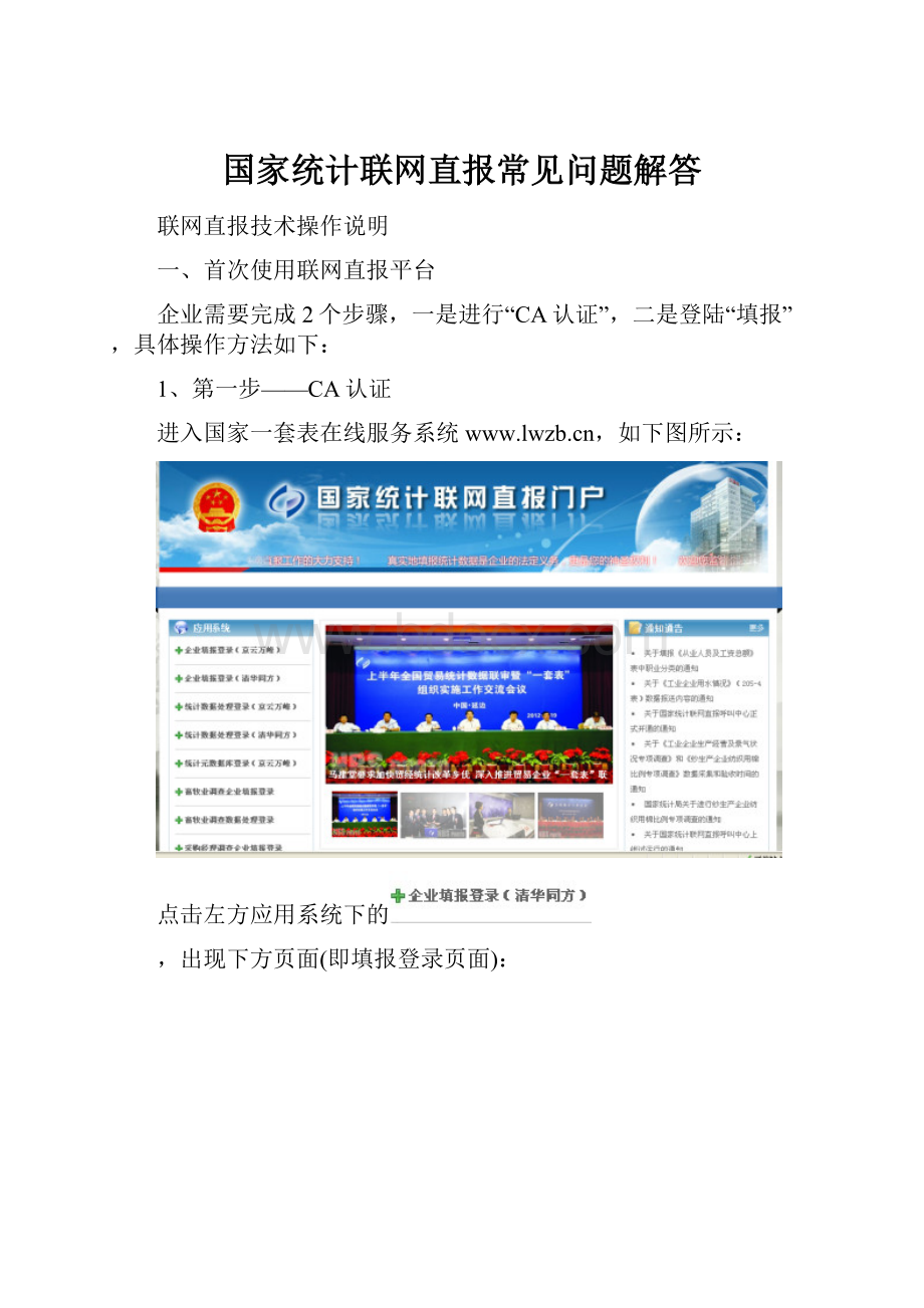 国家统计联网直报常见问题解答.docx_第1页