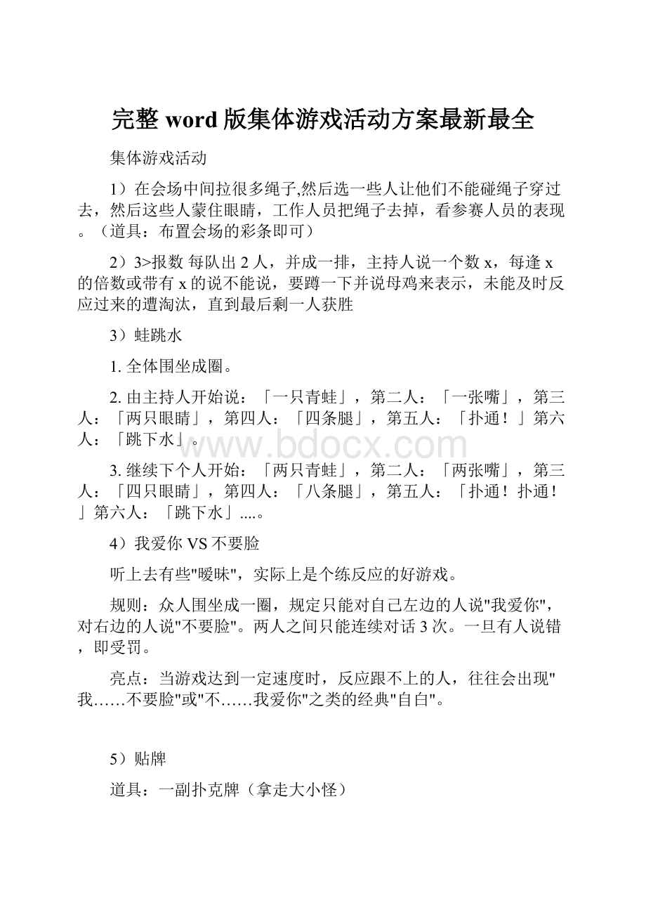 完整word版集体游戏活动方案最新最全.docx_第1页