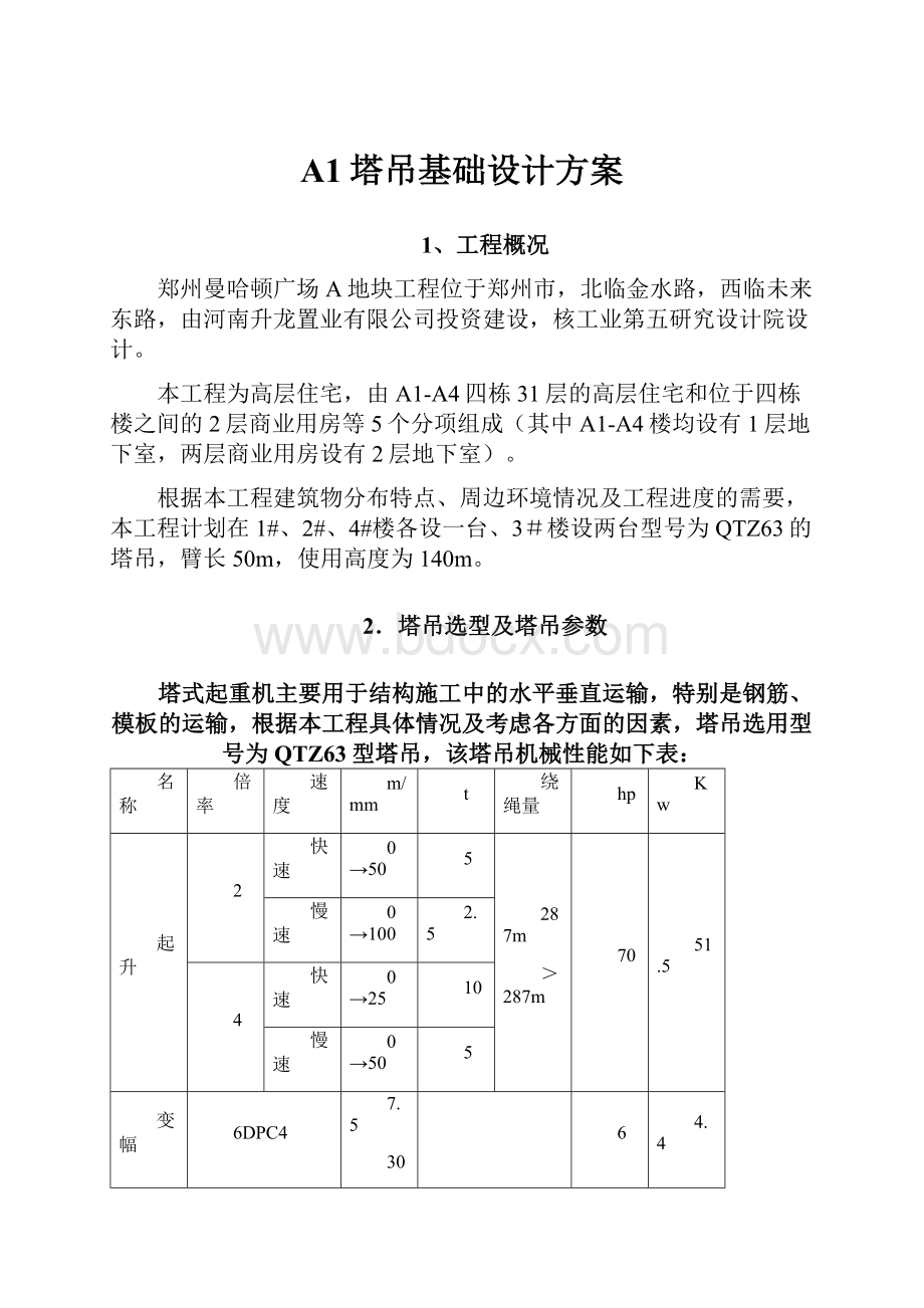 A1塔吊基础设计方案.docx_第1页