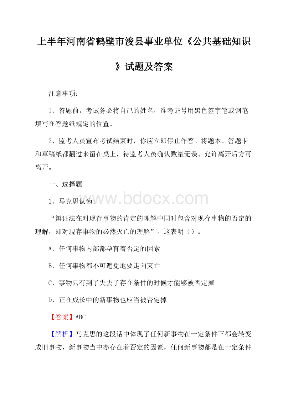 上半年河南省鹤壁市浚县事业单位《公共基础知识》试题及答案.docx_第1页