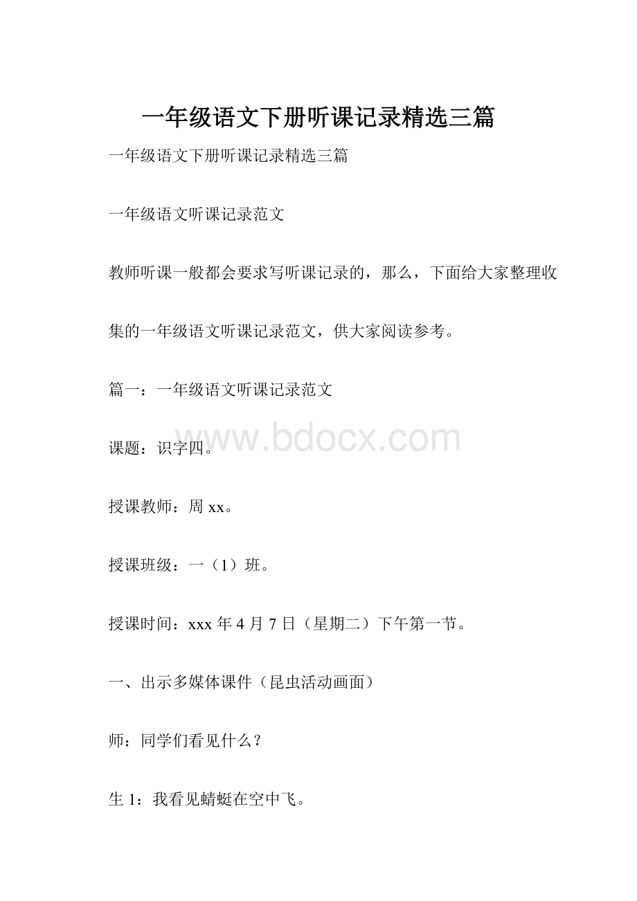 一年级语文下册听课记录精选三篇.docx