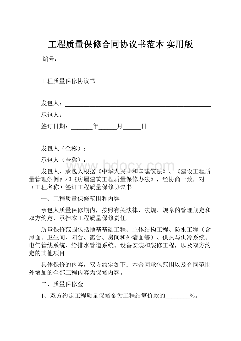 工程质量保修合同协议书范本 实用版.docx