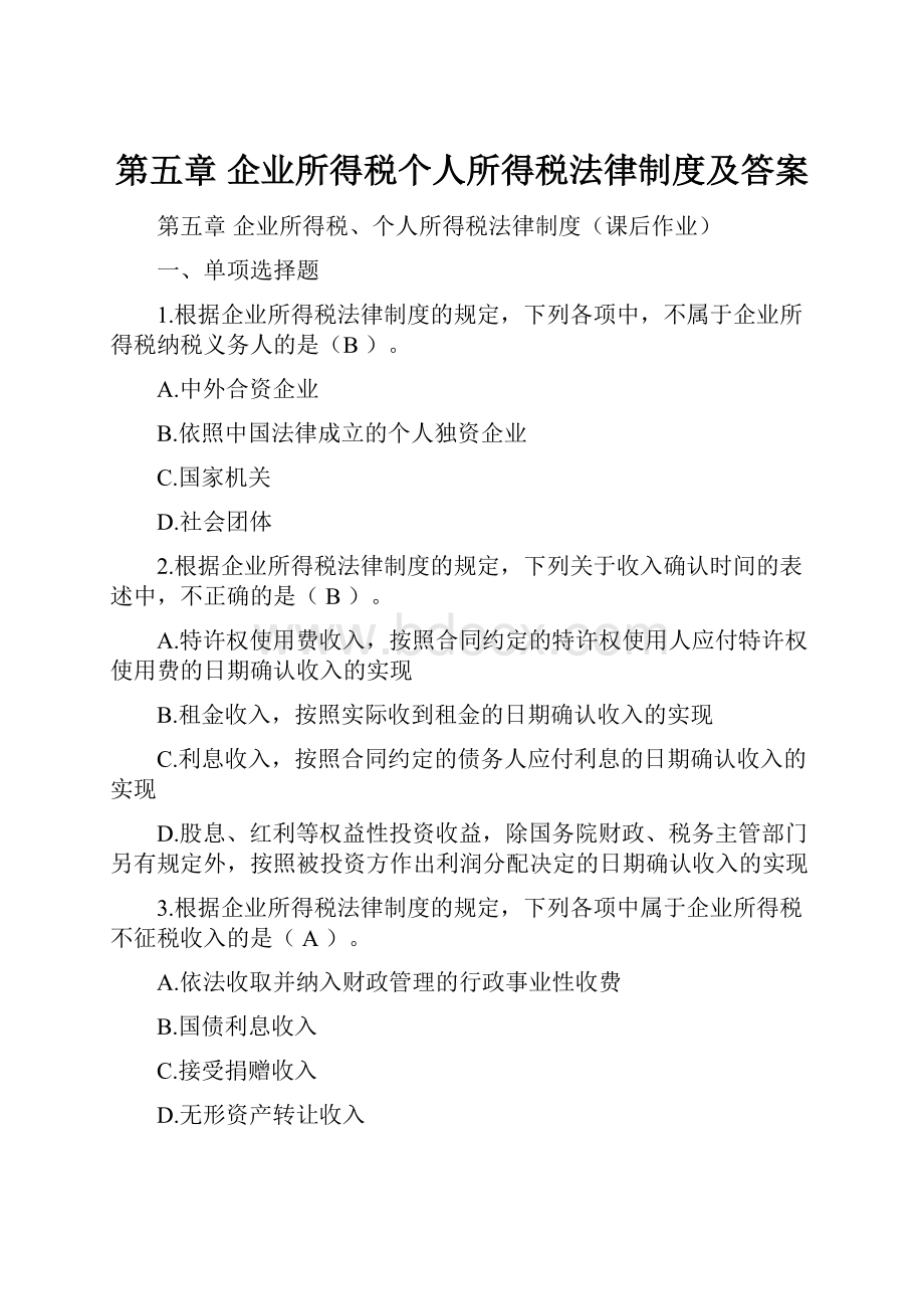 第五章 企业所得税个人所得税法律制度及答案.docx