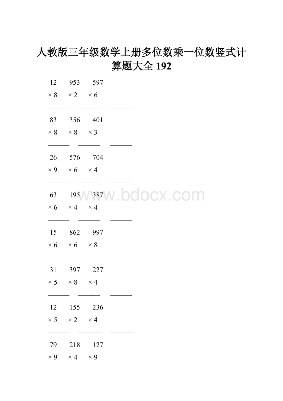 人教版三年级数学上册多位数乘一位数竖式计算题大全 192.docx_第1页