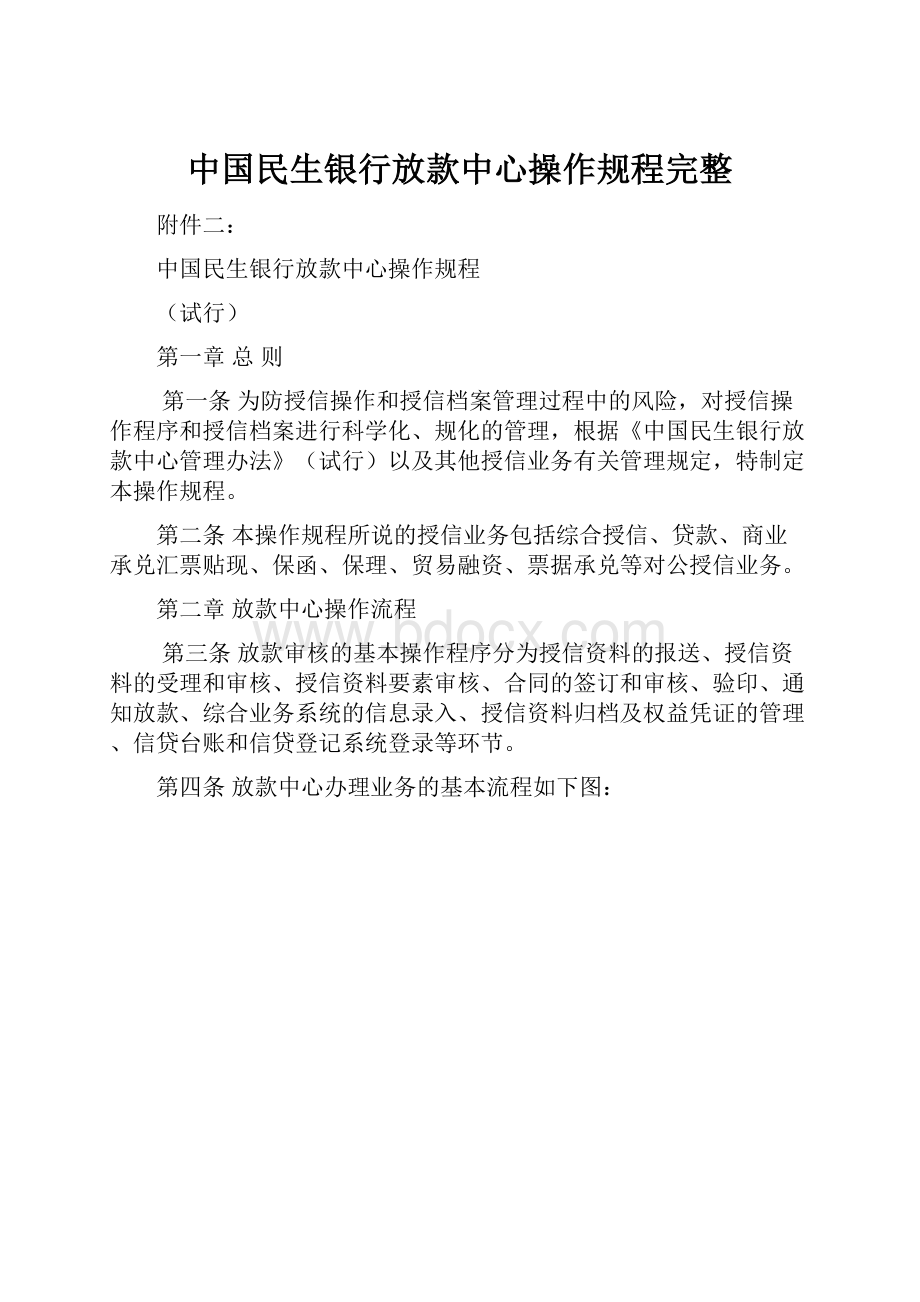 中国民生银行放款中心操作规程完整.docx