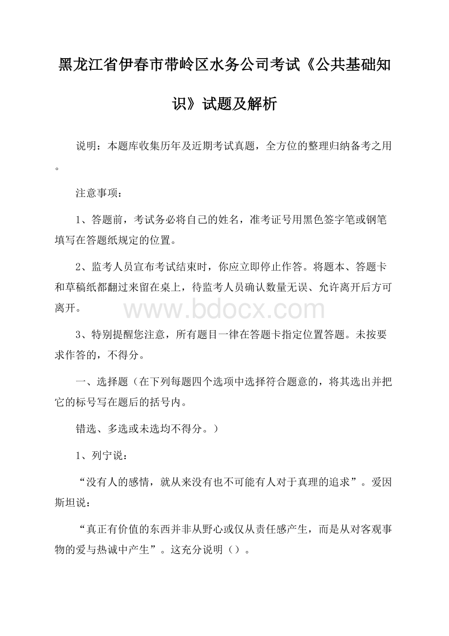 黑龙江省伊春市带岭区水务公司考试《公共基础知识》试题及解析.docx