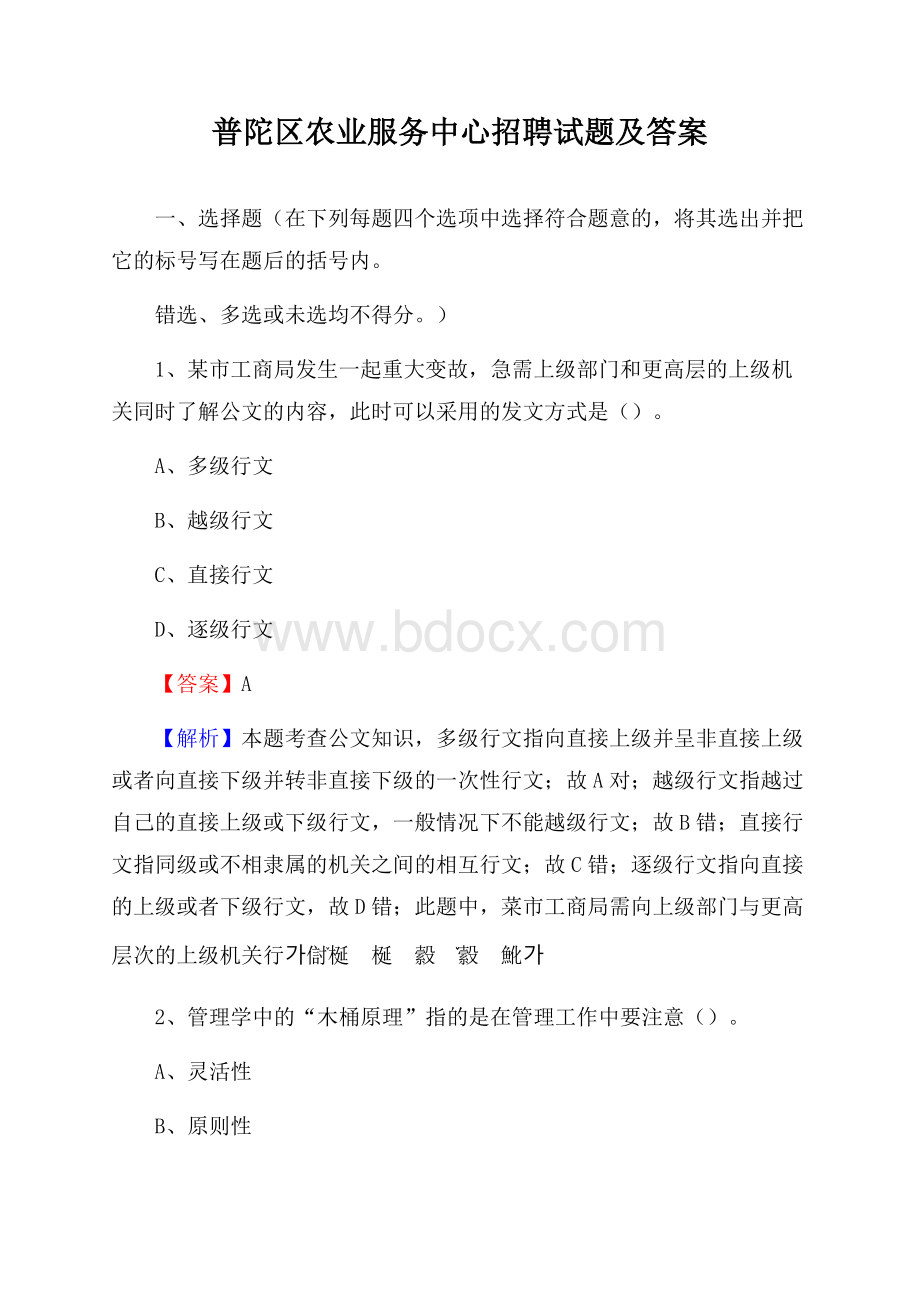 普陀区农业服务中心招聘试题及答案.docx