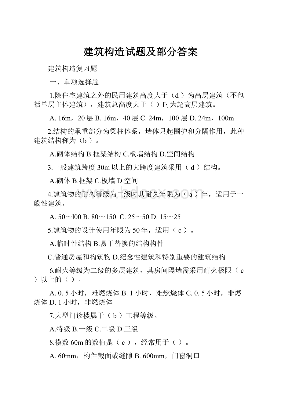 建筑构造试题及部分答案.docx_第1页