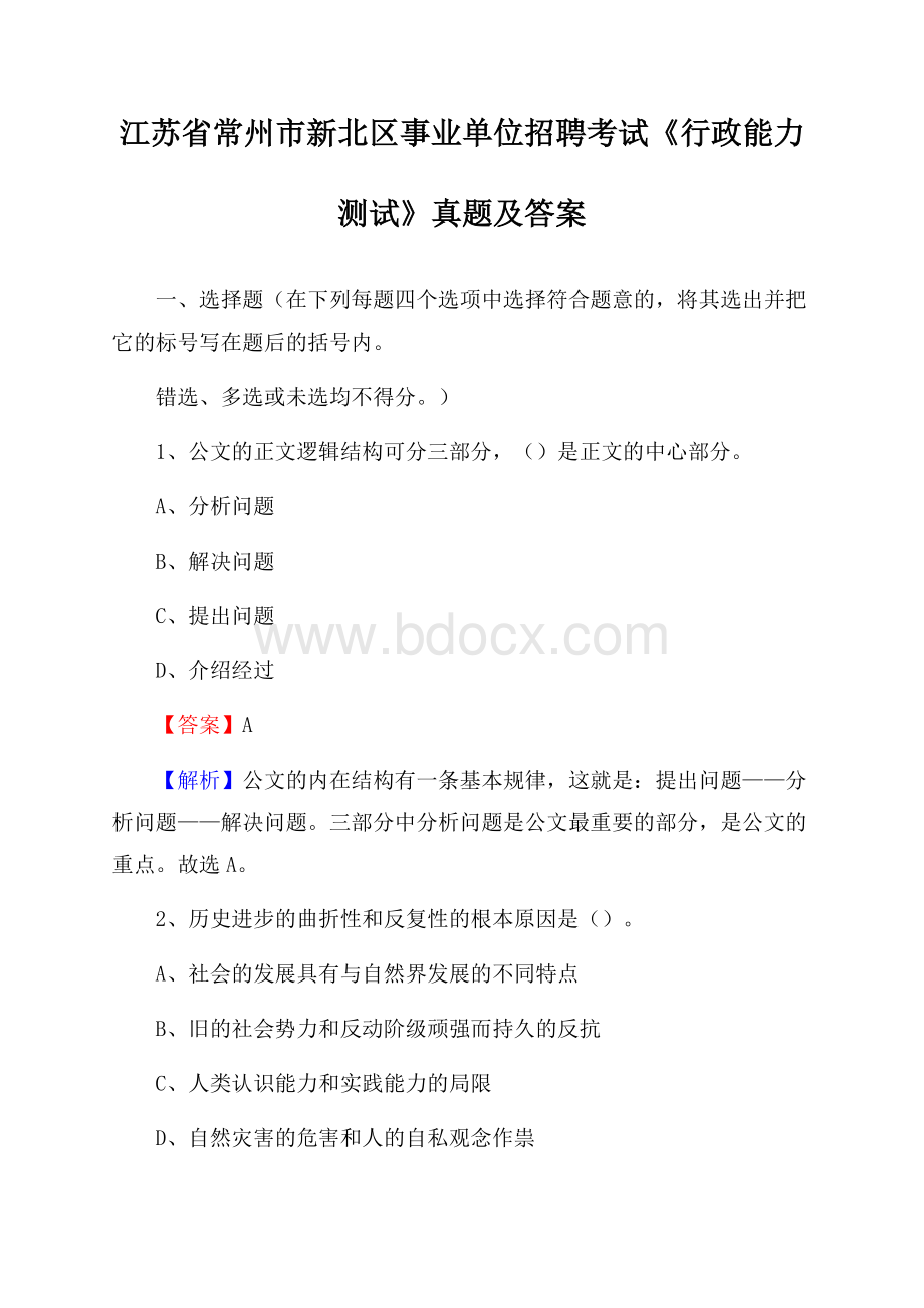 江苏省常州市新北区事业单位招聘考试《行政能力测试》真题及答案.docx_第1页