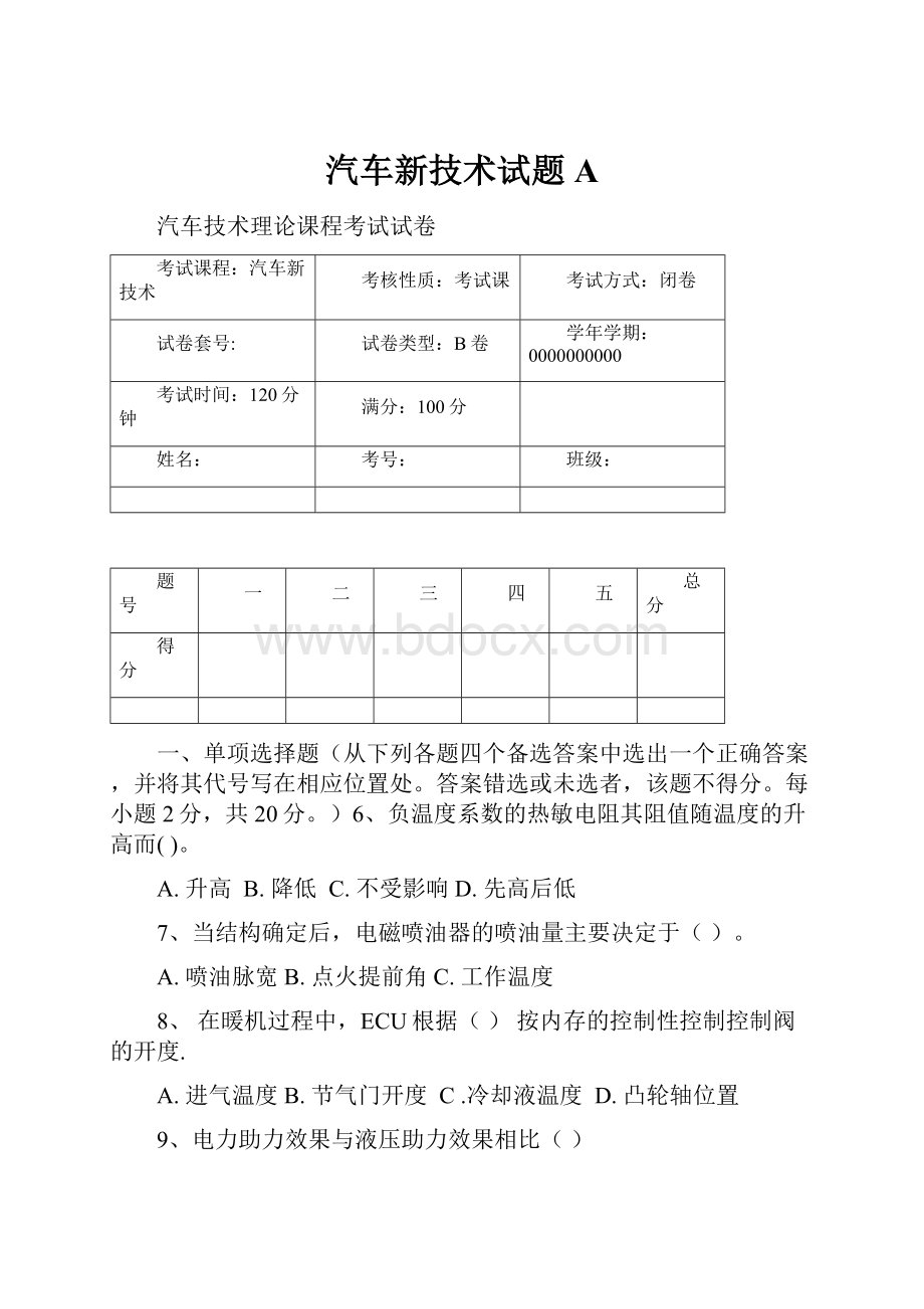 汽车新技术试题A.docx_第1页