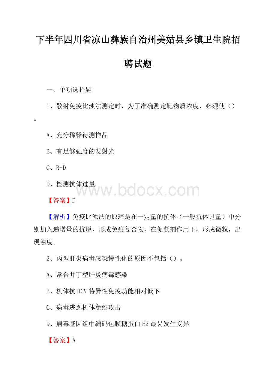 下半年四川省凉山彝族自治州美姑县乡镇卫生院招聘试题.docx_第1页