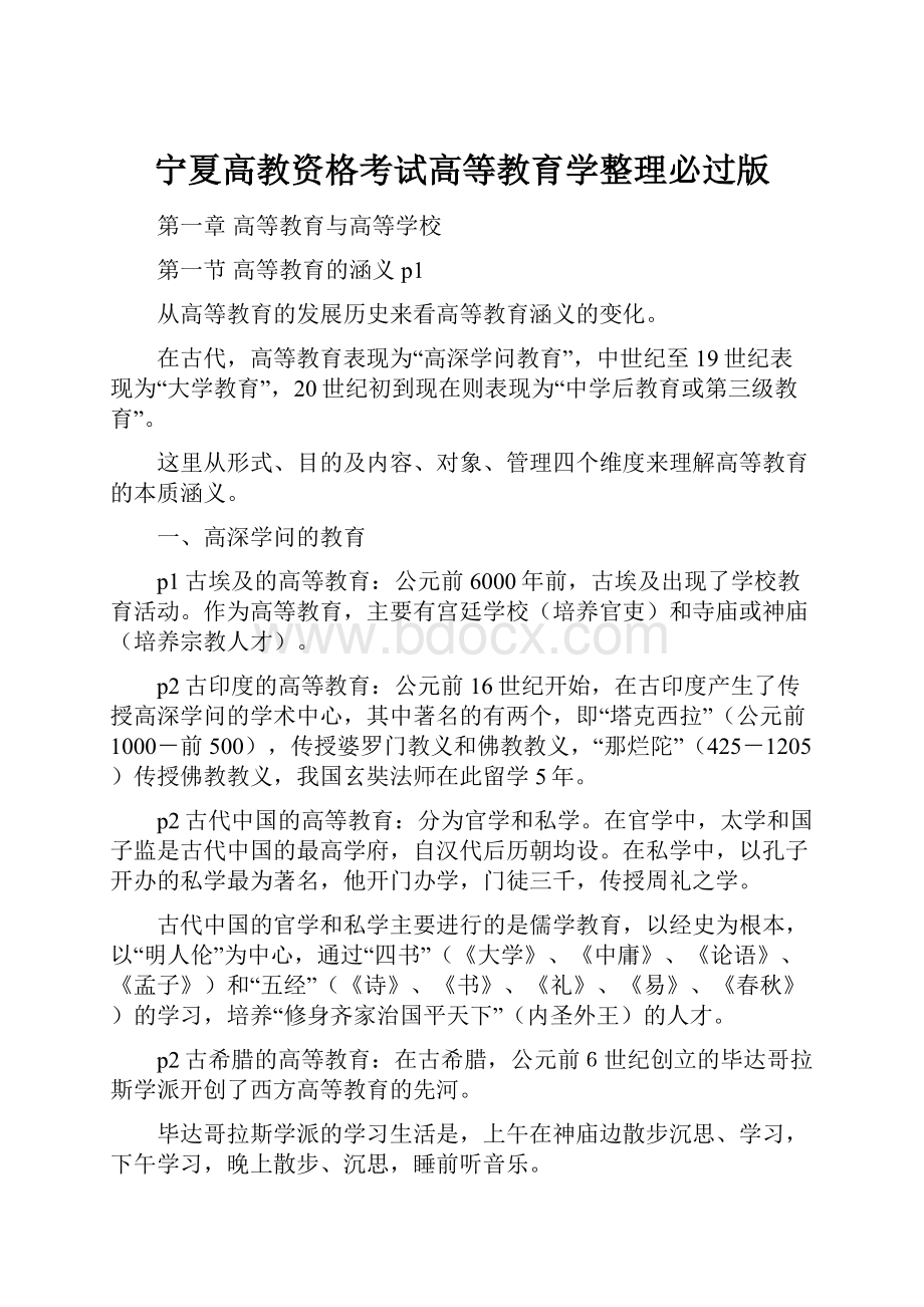 宁夏高教资格考试高等教育学整理必过版.docx