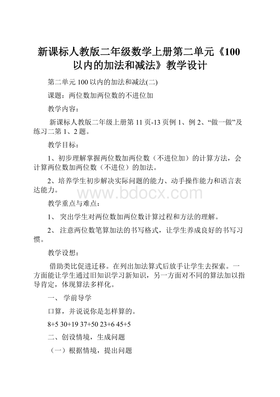 新课标人教版二年级数学上册第二单元《100以内的加法和减法》教学设计.docx