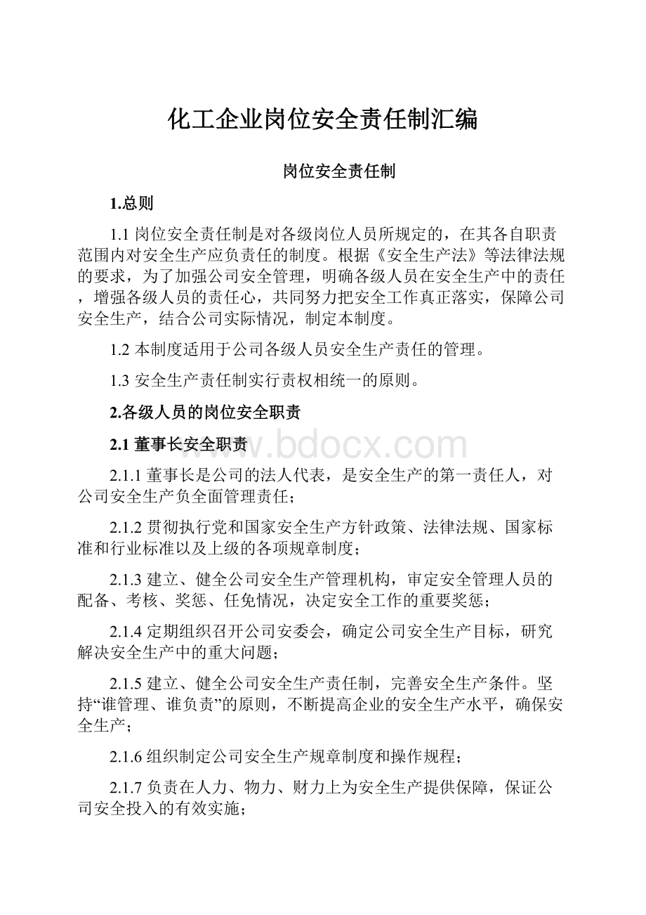 化工企业岗位安全责任制汇编.docx_第1页