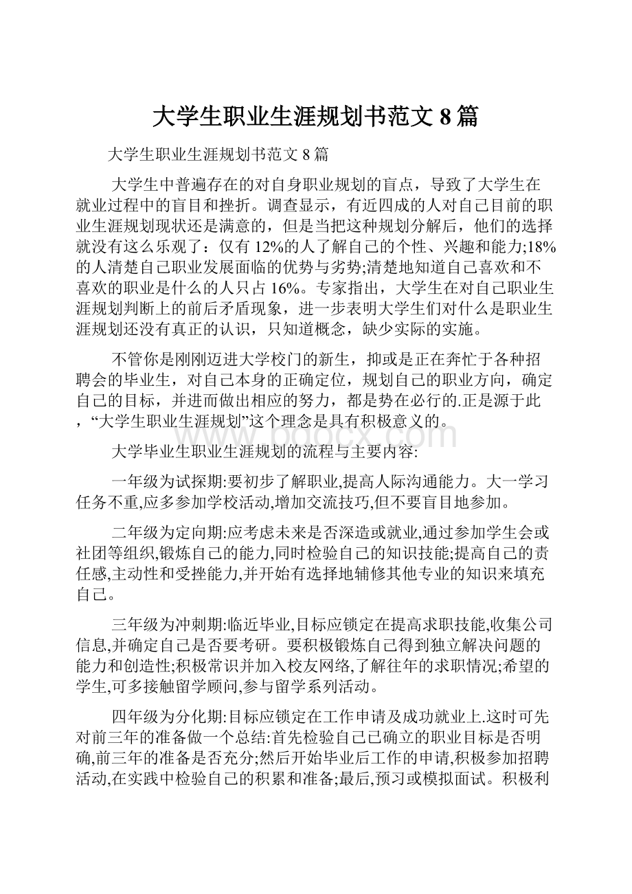 大学生职业生涯规划书范文8篇.docx