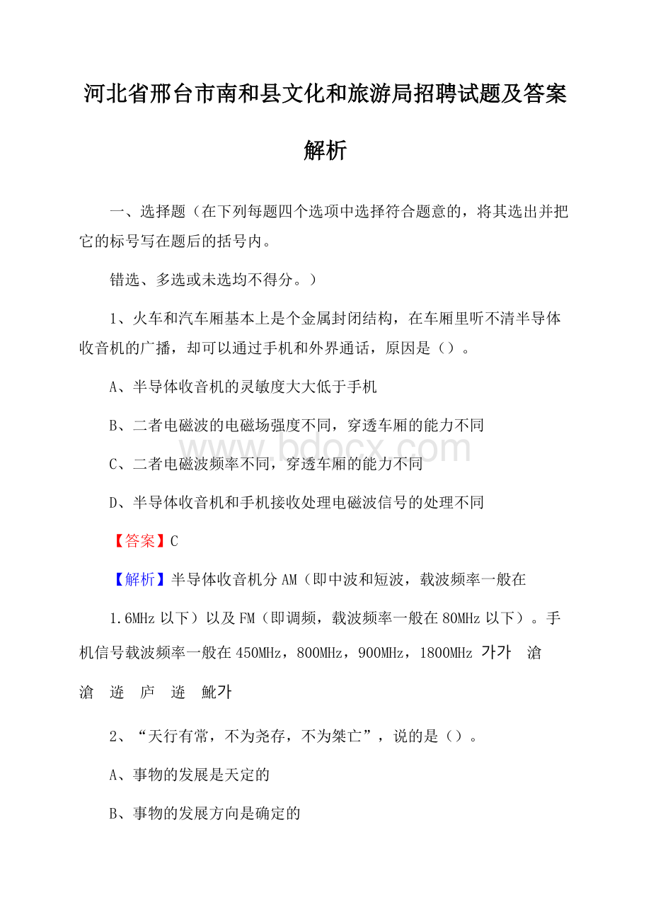 河北省邢台市南和县文化和旅游局招聘试题及答案解析.docx