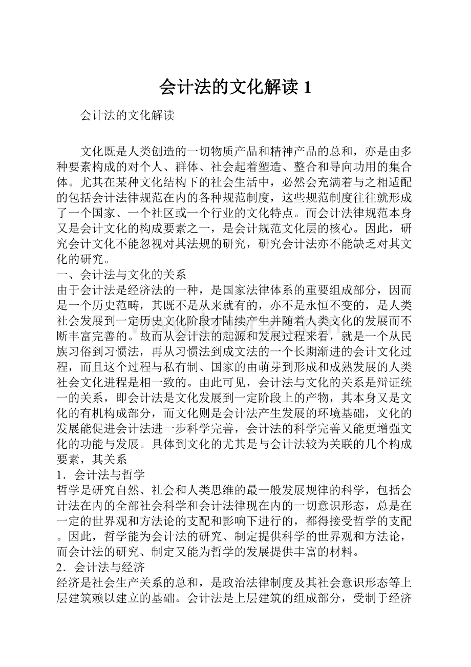 会计法的文化解读1.docx_第1页