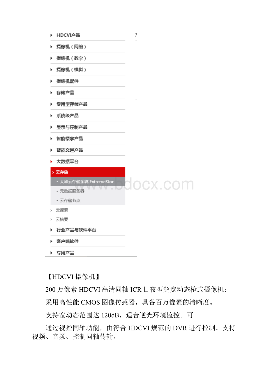 资料搜集大华海康威视宇世.docx_第2页