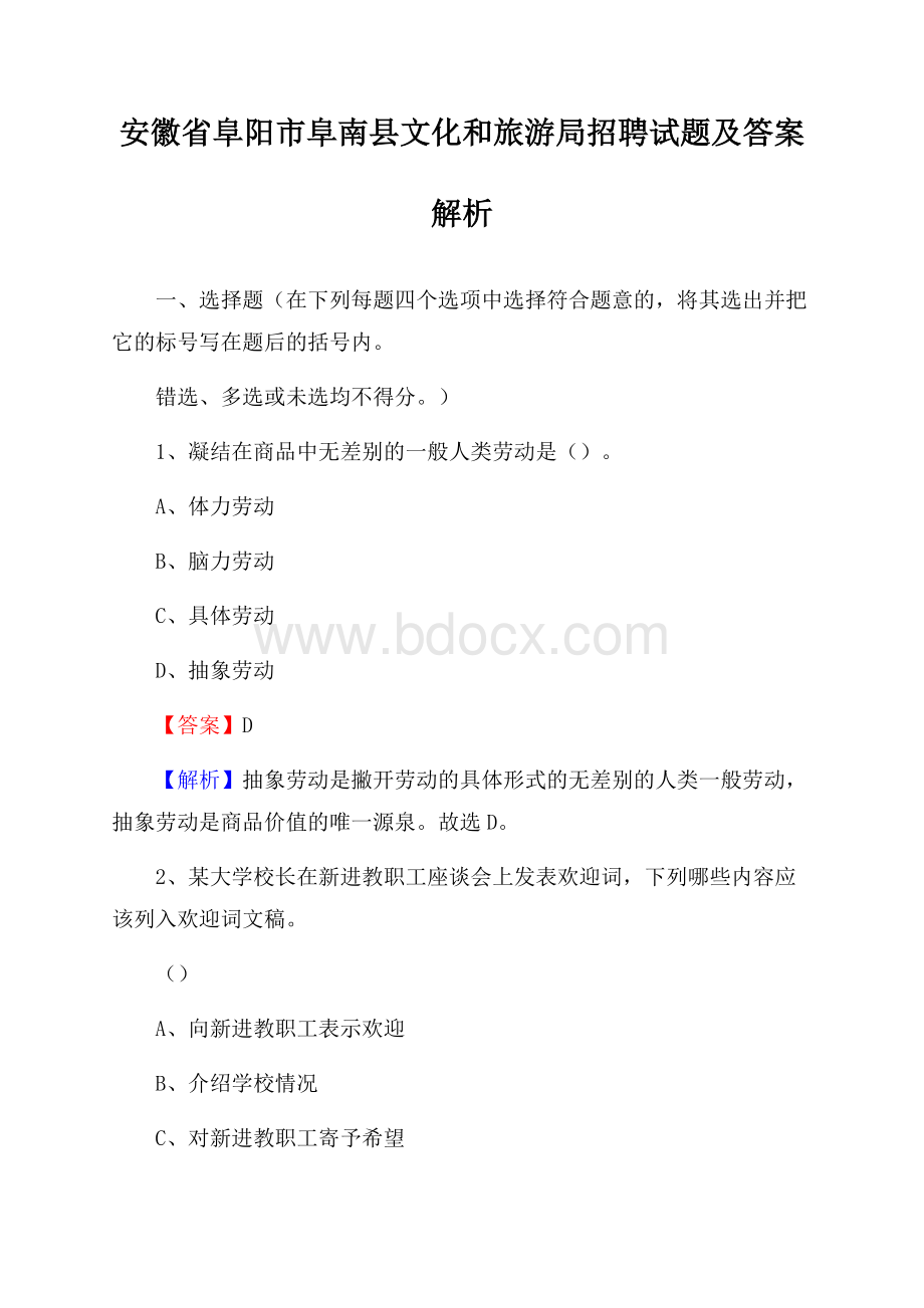 安徽省阜阳市阜南县文化和旅游局招聘试题及答案解析.docx_第1页