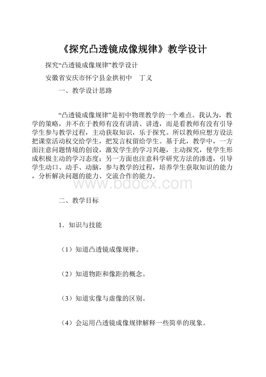 《探究凸透镜成像规律》教学设计.docx