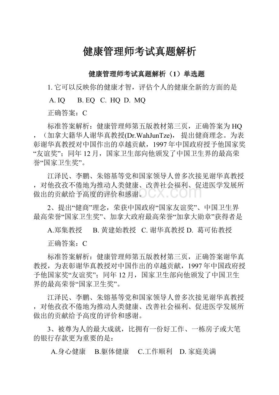 健康管理师考试真题解析.docx_第1页