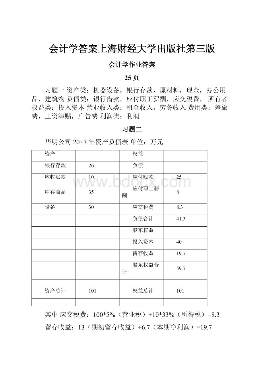 会计学答案上海财经大学出版社第三版.docx