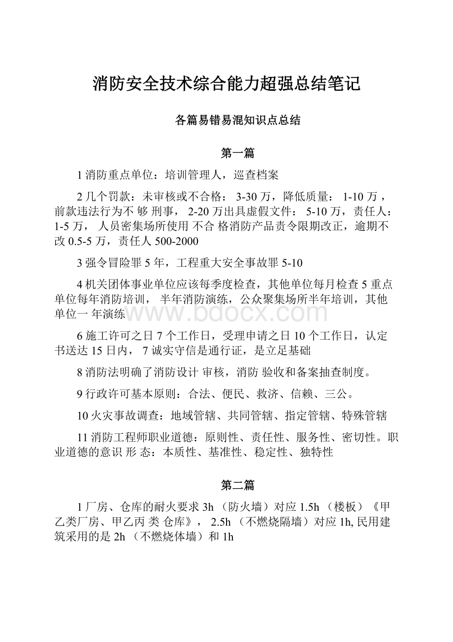 消防安全技术综合能力超强总结笔记.docx_第1页