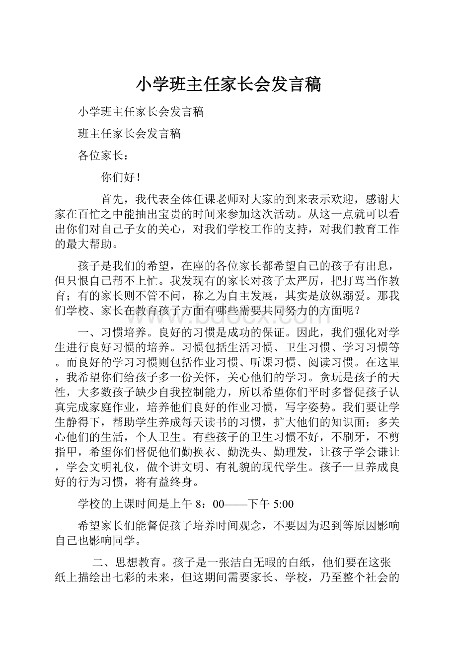 小学班主任家长会发言稿.docx