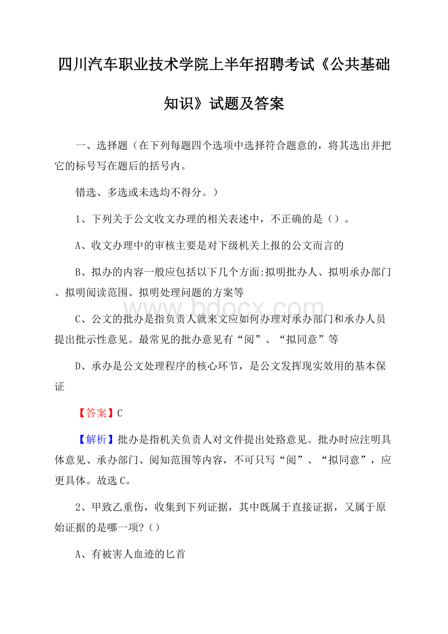 四川汽车职业技术学院上半年招聘考试《公共基础知识》试题及答案.docx