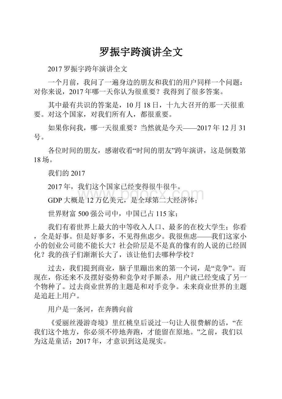 罗振宇跨演讲全文.docx_第1页