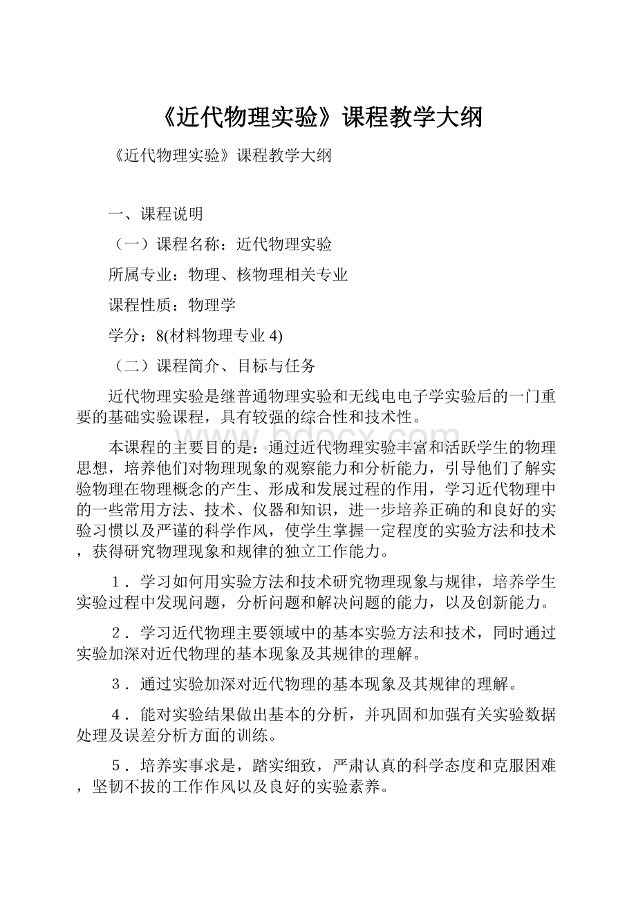 《近代物理实验》课程教学大纲.docx_第1页