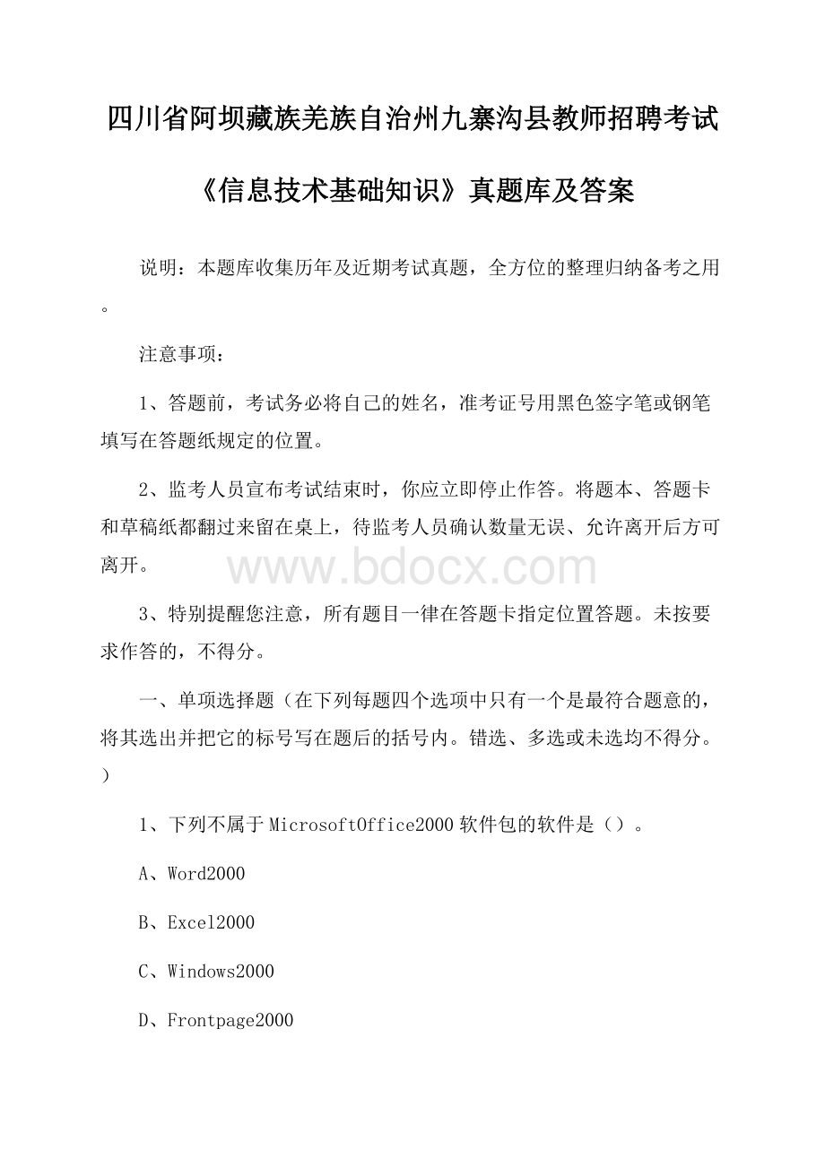 四川省阿坝藏族羌族自治州九寨沟县教师招聘考试《信息技术基础知识》真题库及答案.docx_第1页