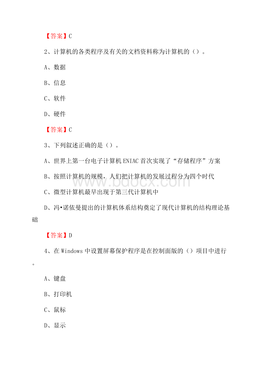 四川省阿坝藏族羌族自治州九寨沟县教师招聘考试《信息技术基础知识》真题库及答案.docx_第2页