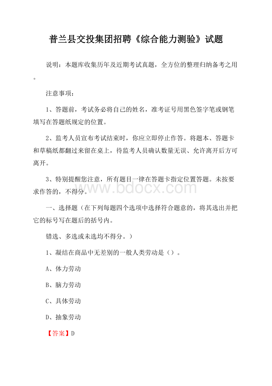 普兰县交投集团招聘《综合能力测验》试题.docx_第1页