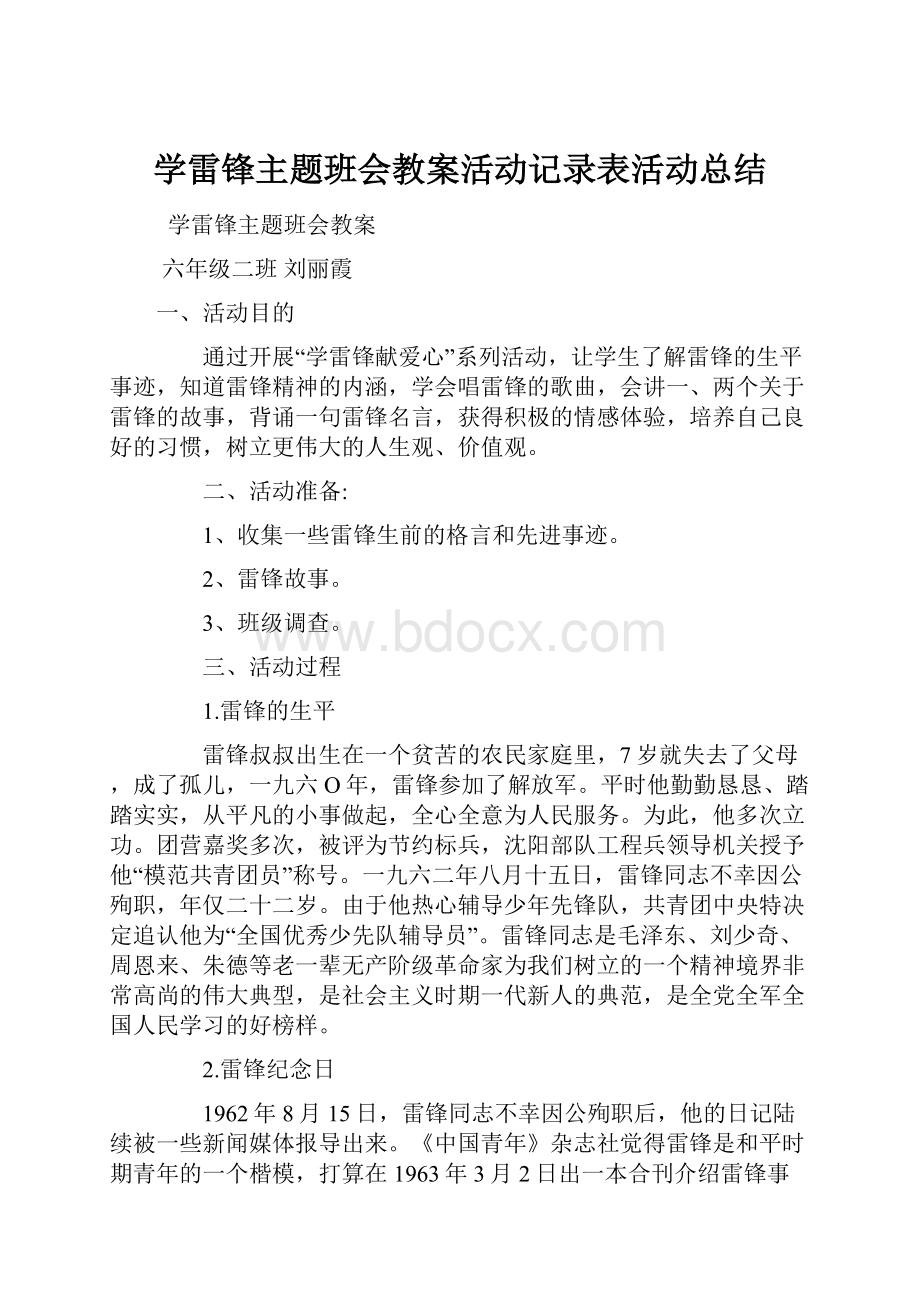 学雷锋主题班会教案活动记录表活动总结.docx_第1页