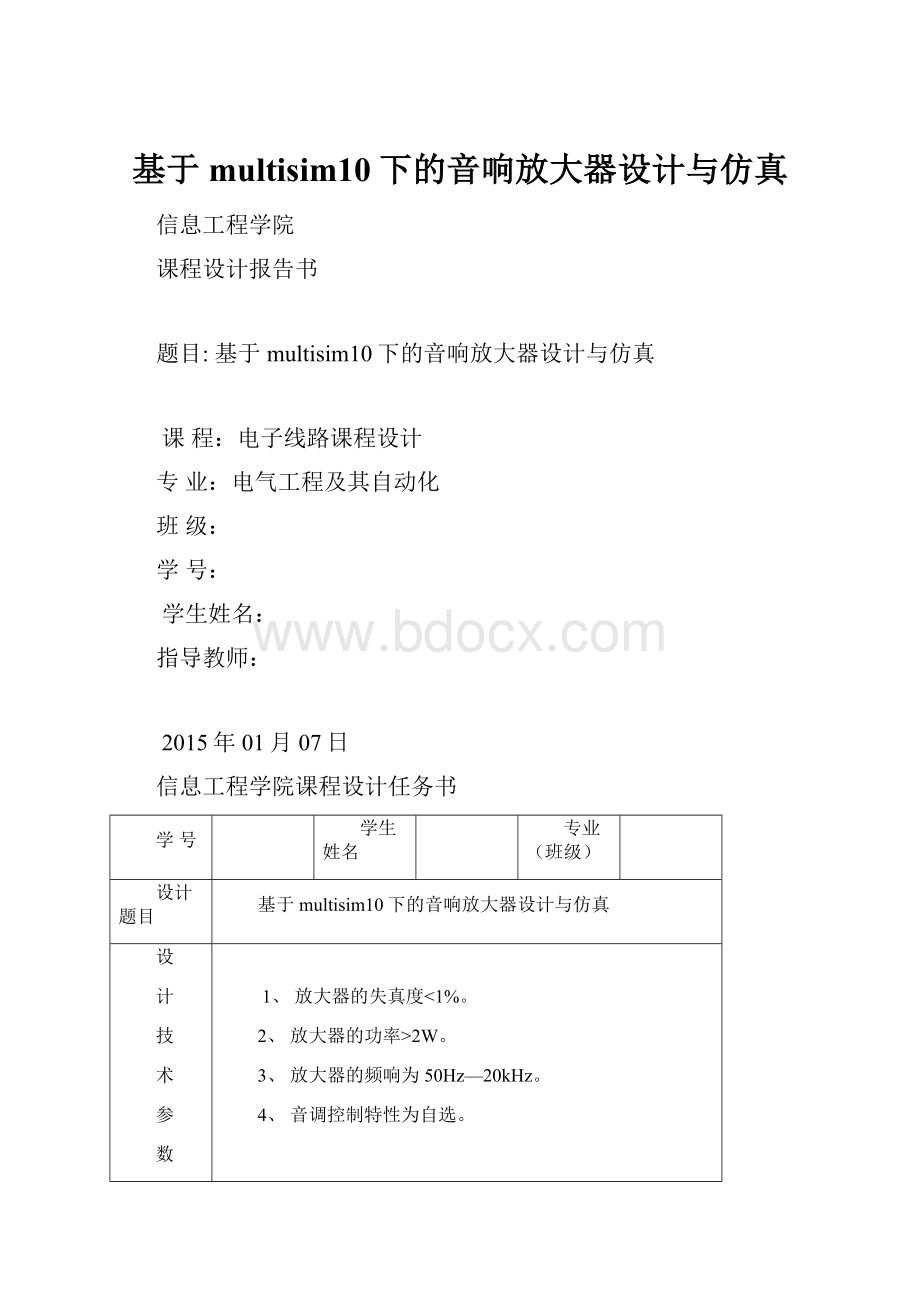 基于multisim10下的音响放大器设计与仿真.docx