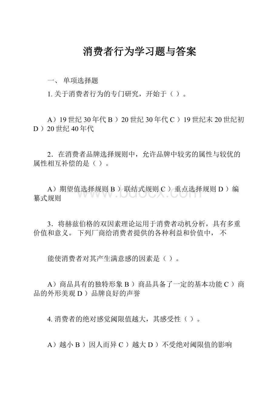 消费者行为学习题与答案.docx_第1页