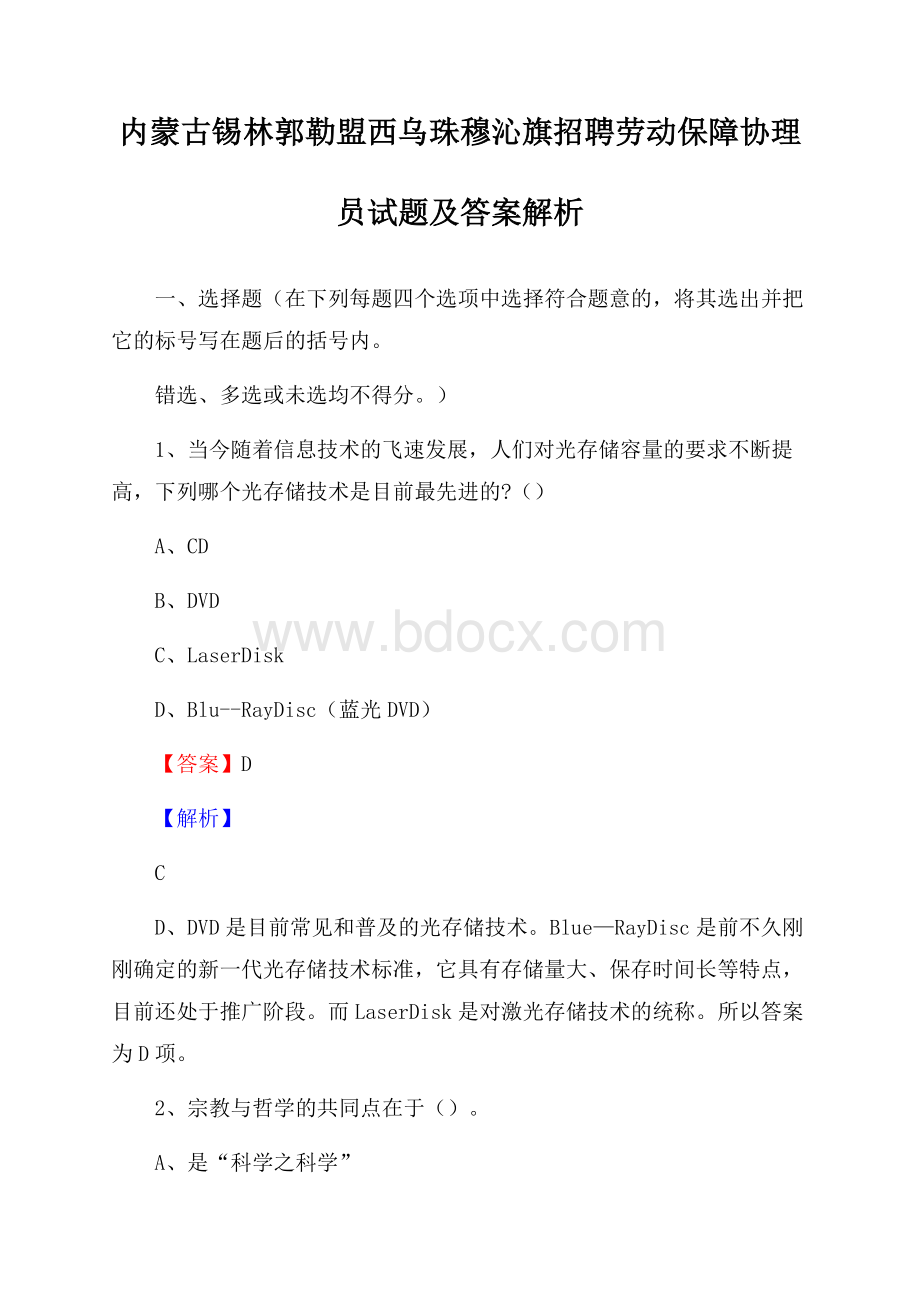 内蒙古锡林郭勒盟西乌珠穆沁旗招聘劳动保障协理员试题及答案解析.docx_第1页