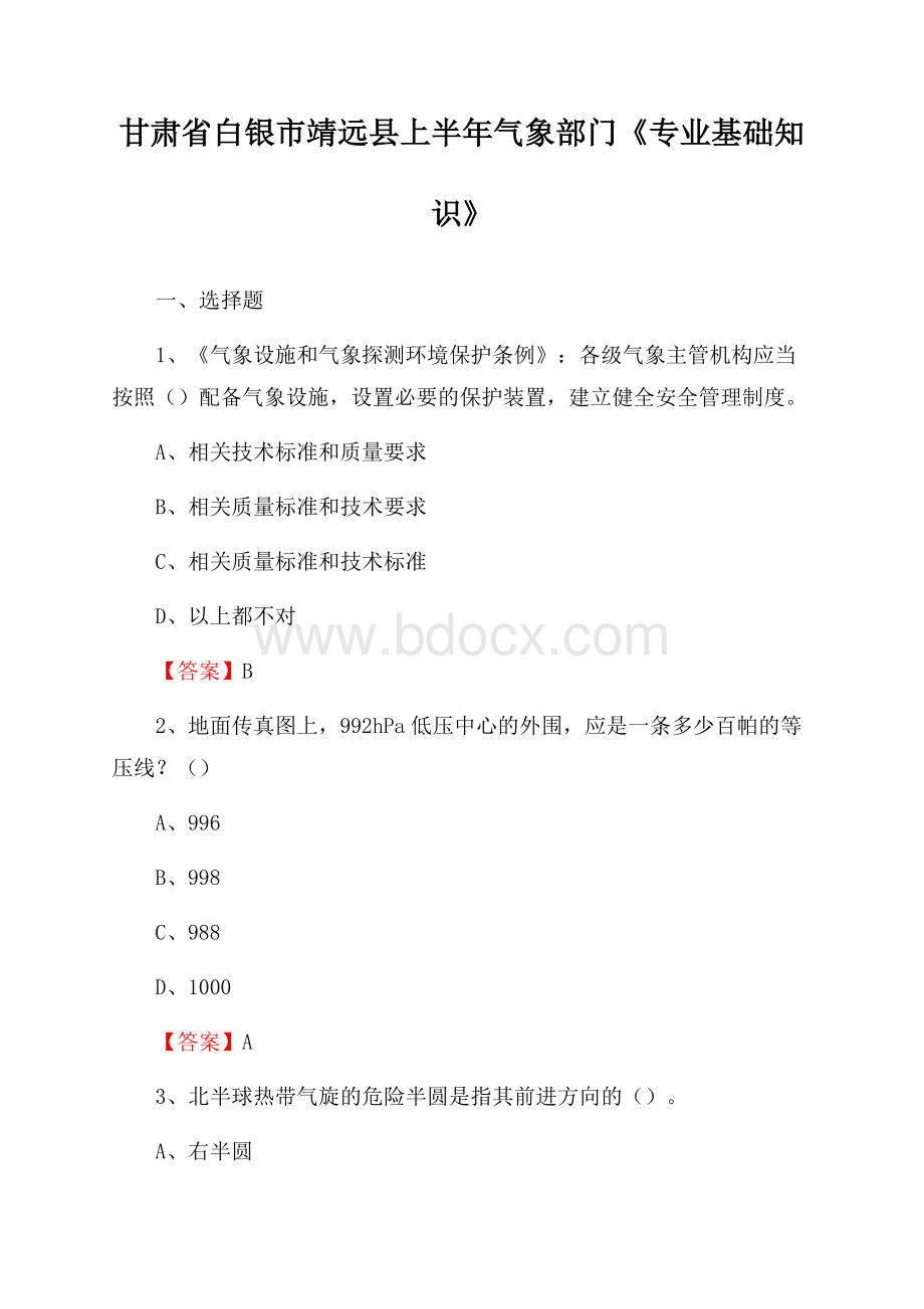 甘肃省白银市靖远县上半年气象部门《专业基础知识》.docx