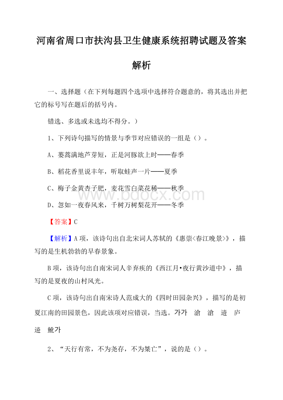 河南省周口市扶沟县卫生健康系统招聘试题及答案解析.docx_第1页