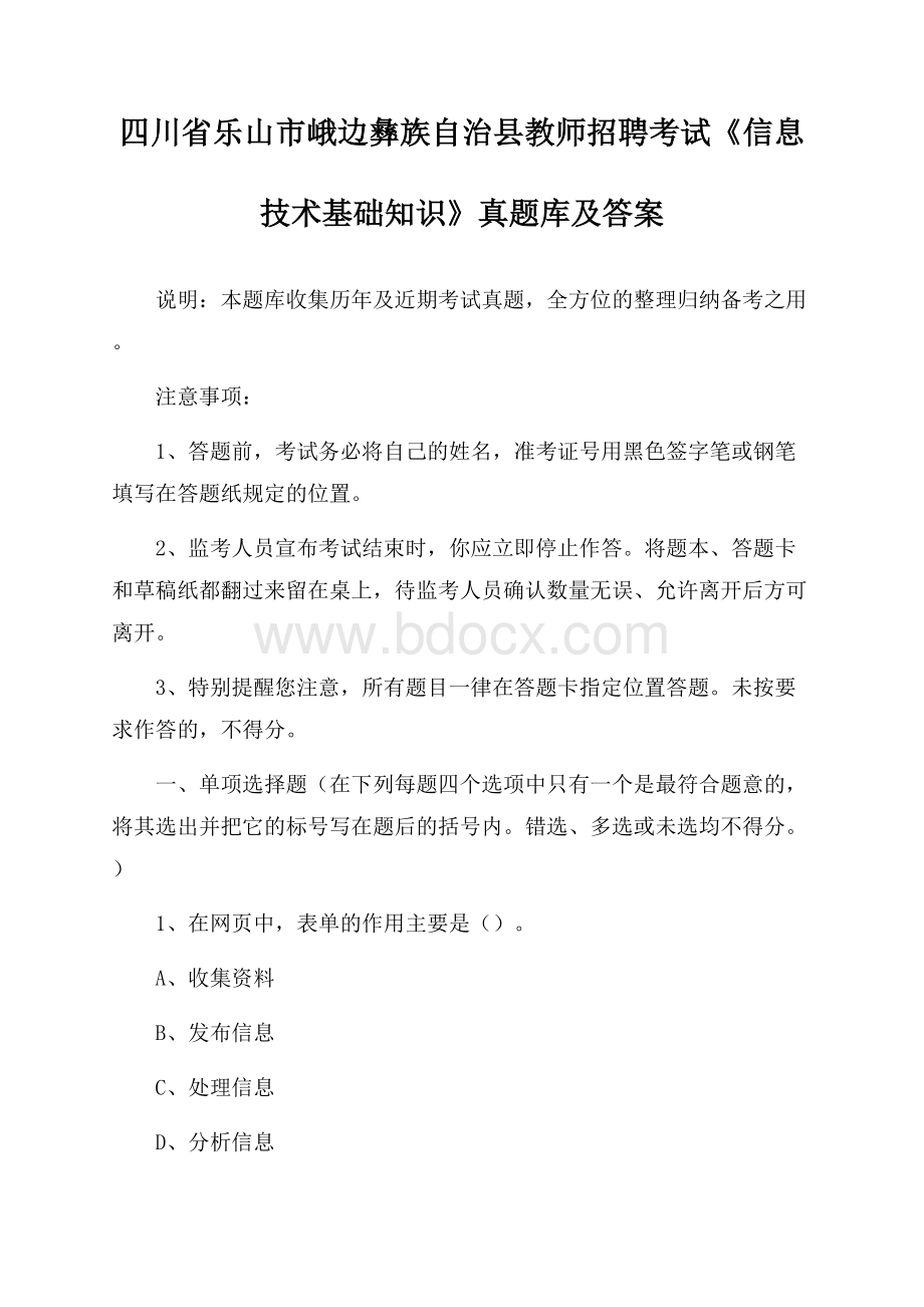 四川省乐山市峨边彝族自治县教师招聘考试《信息技术基础知识》真题库及答案.docx_第1页