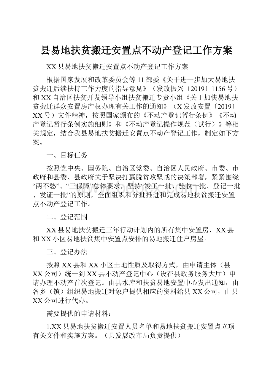 县易地扶贫搬迁安置点不动产登记工作方案.docx_第1页