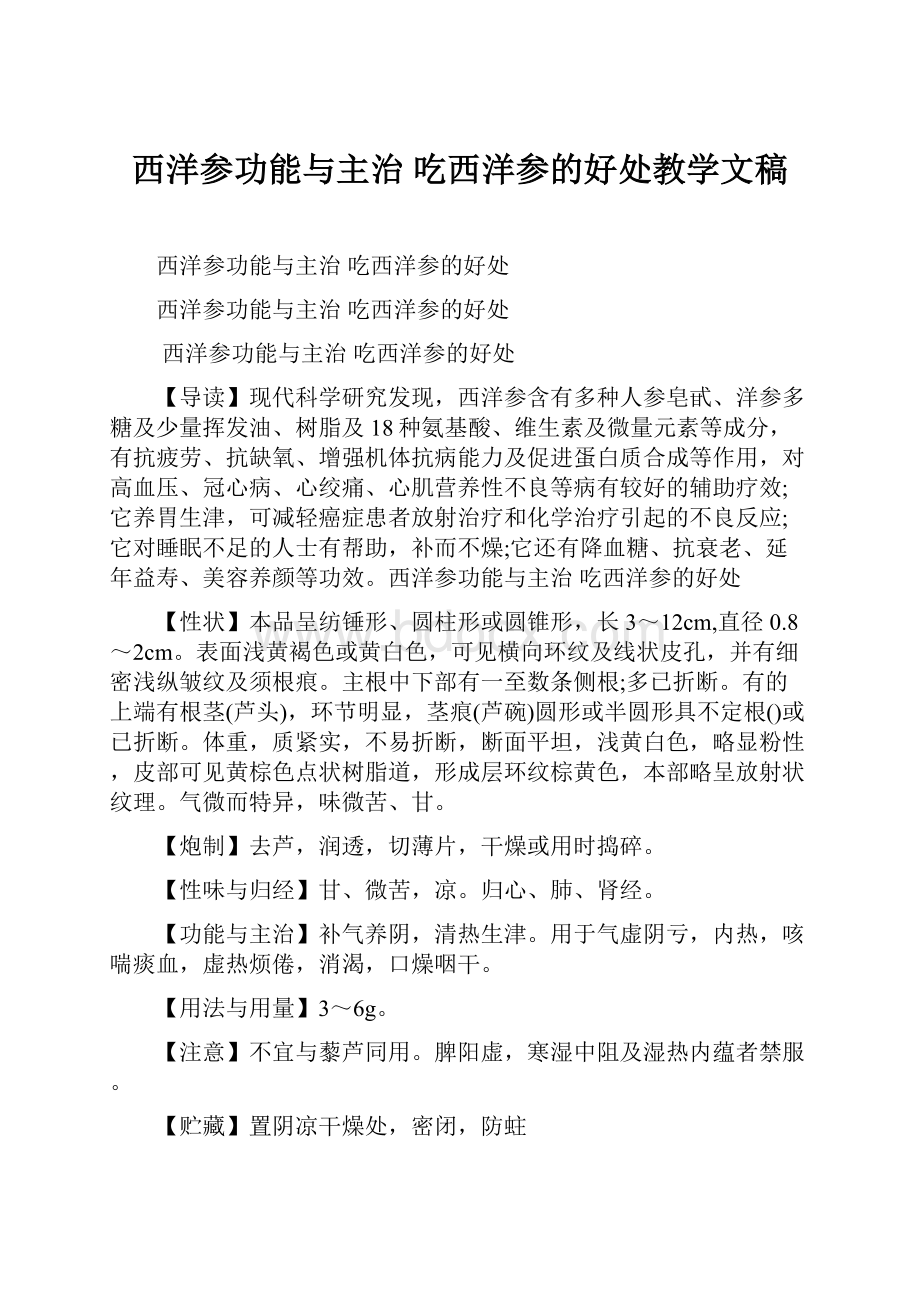 西洋参功能与主治 吃西洋参的好处教学文稿.docx_第1页