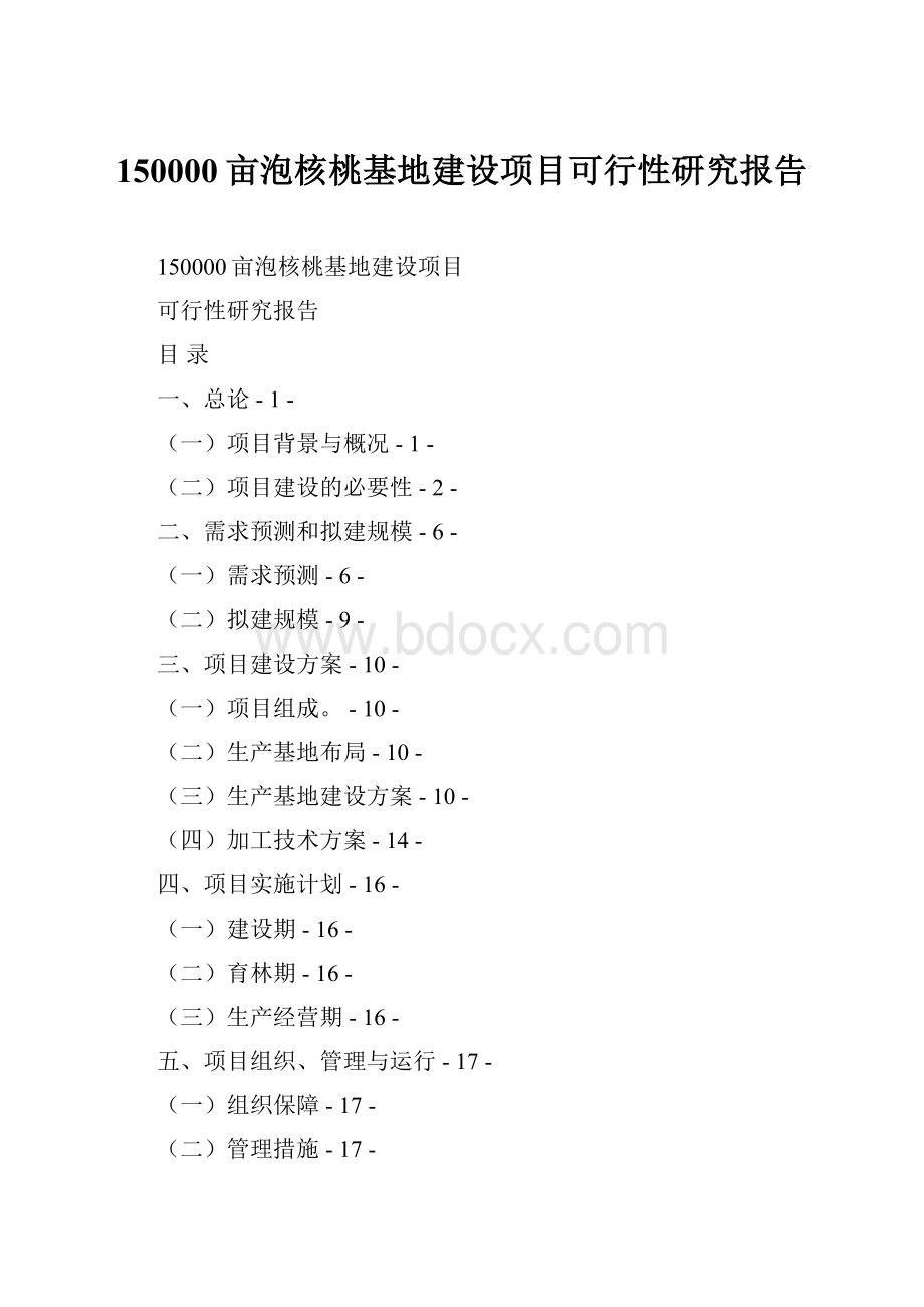 150000亩泡核桃基地建设项目可行性研究报告.docx_第1页