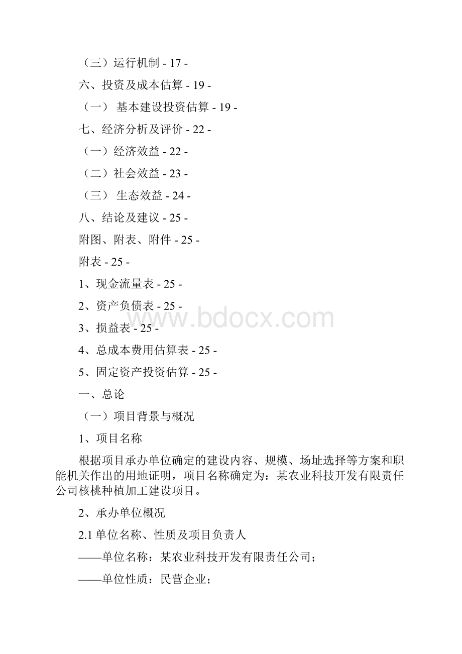 150000亩泡核桃基地建设项目可行性研究报告.docx_第2页