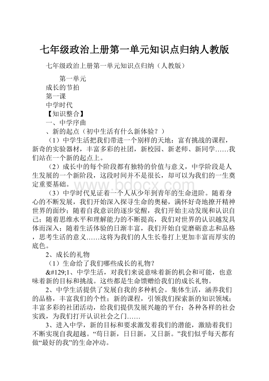 七年级政治上册第一单元知识点归纳人教版.docx_第1页